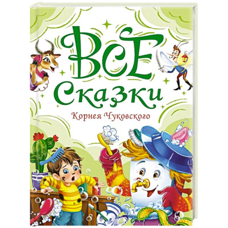 Сказки отечественных писателей, книга Все сказки Корнея Чуковского заказать