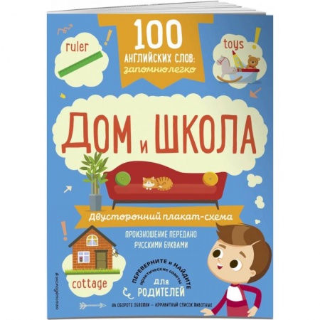 Учебники, самоучители, пособия, книга 100 английских слов. Запомню легко. Дом и школа. Двусторонний плакат-схема заказать