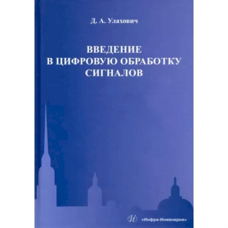 Радиоэлектроника, книга Введение в цифровую обработку сигналов заказать