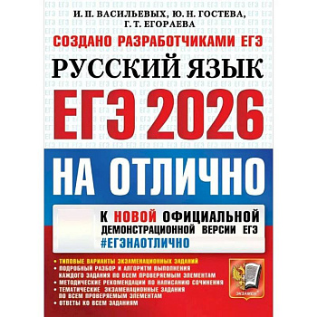 ЕГЭ 2026 Русский язык. ЕГЭ на отлично. Типовые варианты экзаменационных заданий ЕГЭ 2026 Русский язык. ЕГЭ на отлично. Типовые варианты экзаменационных заданий