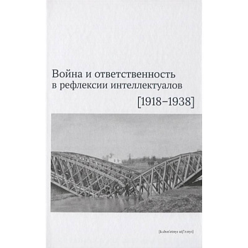 Война и ответственность в рефлексии интеллектуалов (1918-1938) Война и ответственность в рефлексии интеллектуалов (1918-1938)