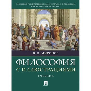 Философия с иллюстрациями Философия с иллюстрациями