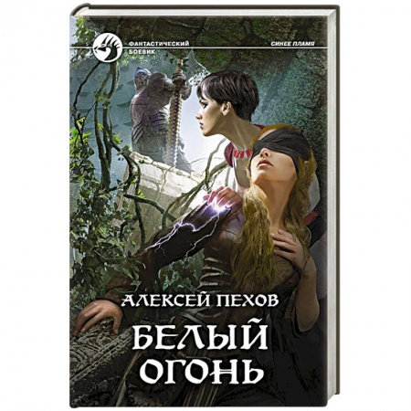 Русская фантастика, книга Белый огонь заказать