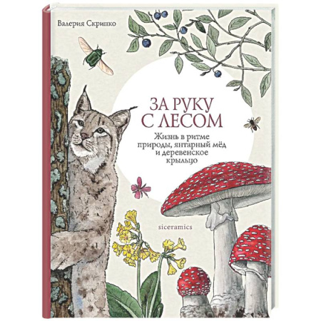 Экология. Человек и окружающая среда, книга За руку с лесом. Жизнь в ритме природы, янтарный мед и деревенское крыльцо заказать
