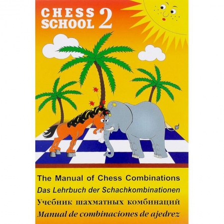 Дополнительные учебные пособия, книга Учебник шахматных комбинаций. Том 2 заказать