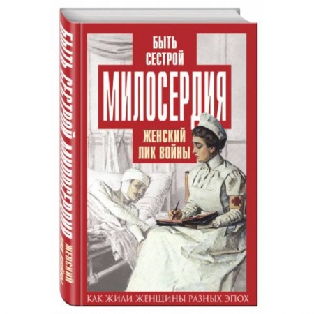 Книги, книга Быть сестрой милосердия. Женский лик войны заказать