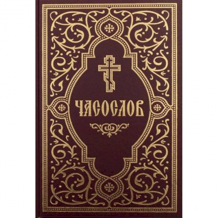 Богослужебные издания, книга Часослов учебный заказать