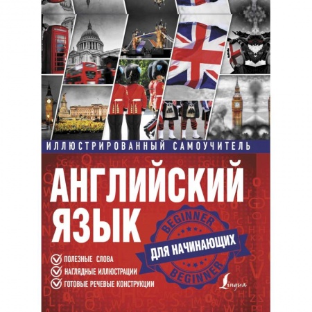 Учебники, самоучители, пособия, книга Английский язык. Иллюстрированный самоучитель для начинающих заказать