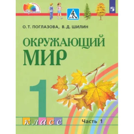 Природоведение. Окружающий мир, книга Окружающий мир. 1 класс. Учебник. Часть 1. ФГОС заказать