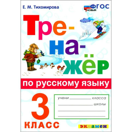 Русский язык, книга Русский язык. 3 класс. Тренажёр. ФГОС заказать