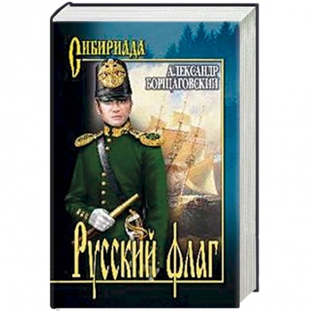 Военный роман, книга Русский флаг заказать