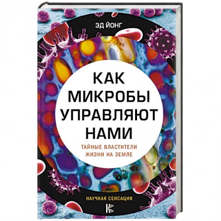 Общая биология. Палеонтология, книга Как микробы управляют нами. Тайные властители жизни на Земле заказать