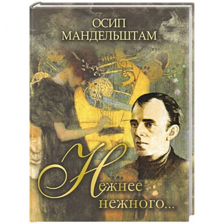 Русская поэзия, книга Нежнее нежного… заказать
