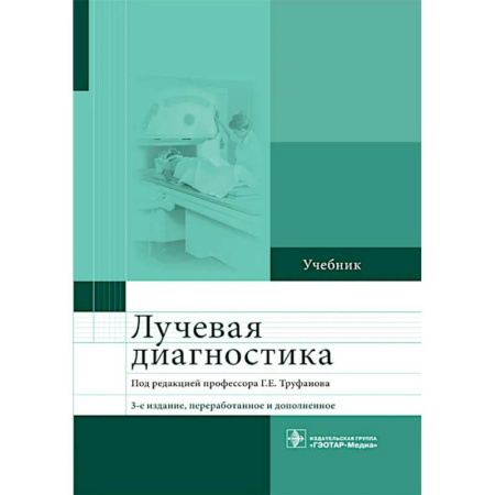 УЗИ. ЭКГ. Томография. Рентген, книга Лучевая диагностика: учебник заказать