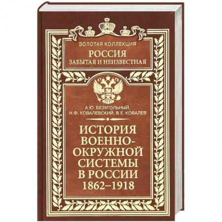 Книги, книга История военно-окружной системы в России 1862-1918 заказать