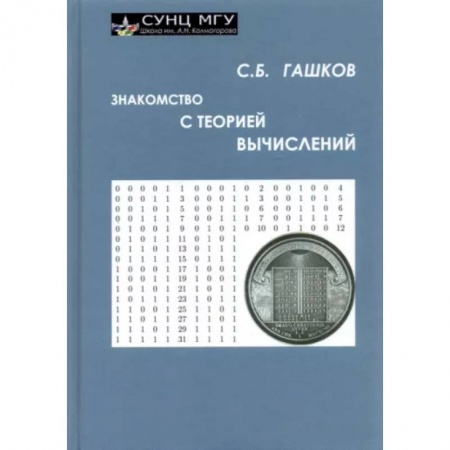 Математика, книга Знакомство с теорией вычислений заказать