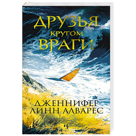 Зарубежный детектив, книга Друзья кругом враги заказать