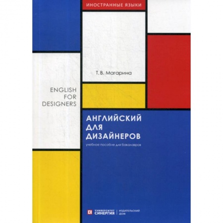 Учебники, самоучители, пособия, книга Английский для дизайнеров / English for Designers заказать