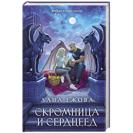Русское фэнтези, книга Скромница и Сердцеед заказать