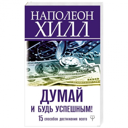 Практическая психология, книга Думай и будь успешным! 15 способов достижения всего заказать