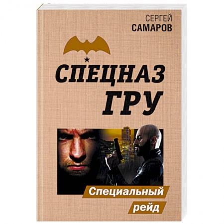 Боевики, военные, книга Специальный рейд заказать