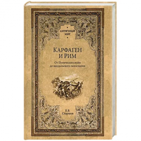 Древний Рим, книга Карфаген и Рим. От Пунических войн до вандальского завоевания заказать