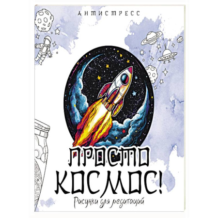 Другие терапии, книга Просто космос! Рисунки для медитаций заказать