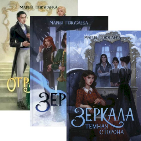 Русское фэнтези, книга Зеркала (комплект из 3-х книг + подарочный бокс) заказать