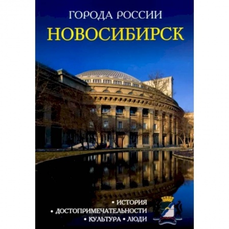 История городов, книга Города России. Новосибирск. Энциклопедия заказать