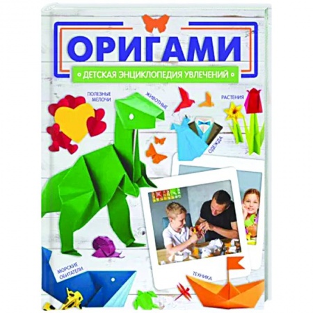 Оригами. Поделки из бумаги, книга Оригами заказать