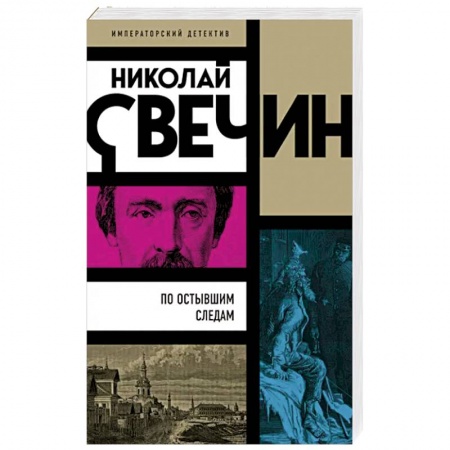Отечественный мужской детектив, книга По остывшим следам заказать
