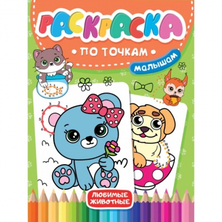 Животные. Птицы. Растения, книга Раскраска по точкам малышам. Любимые животные заказать