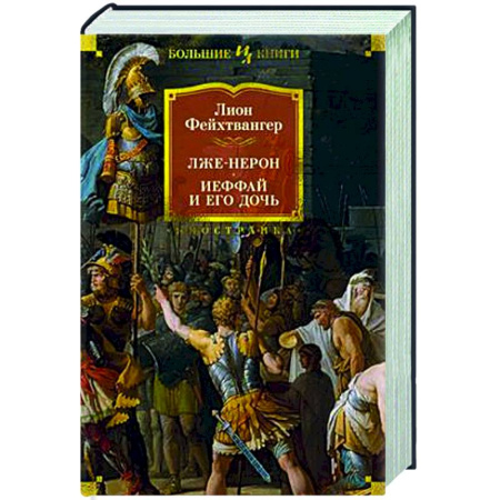 Зарубежная классика, книга Лже-Нерон. Иеффай и его дочь заказать