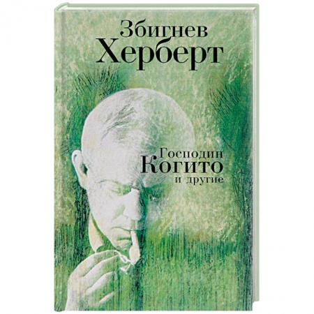 Зарубежная поэзия, книга Господин Когито и другие заказать