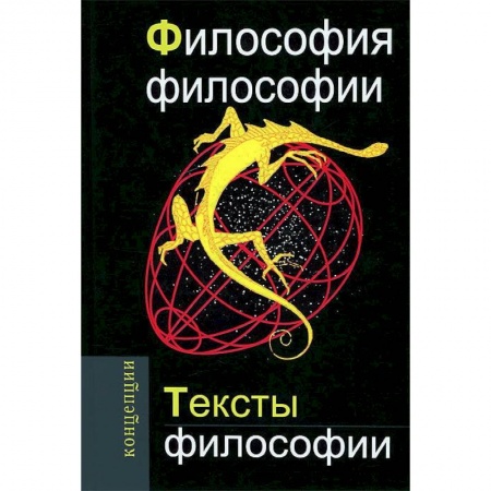 Книги, книга Философия философии. Тексты философии заказать