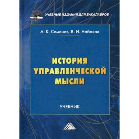 Управленческие решения, книга История управленческой мысли. Учебник для бакалавров. Гриф МО РФ заказать