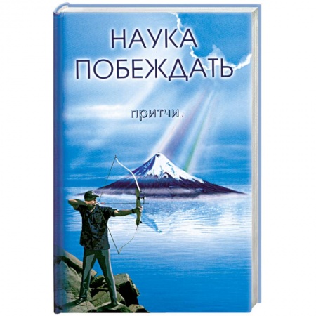 Книги, книга Наука побеждать. Притчи заказать