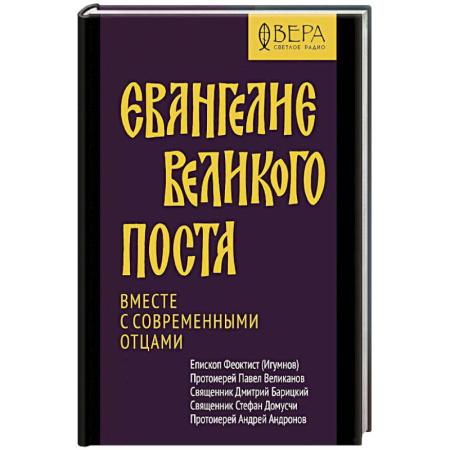 Молитвословы, акафисты, каноны, книга Евангелие Великого поста. Вместе с современными отцами заказать