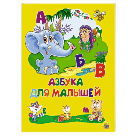 Книги, книга Картонка 4 разворота. Азбука для малышей заказать