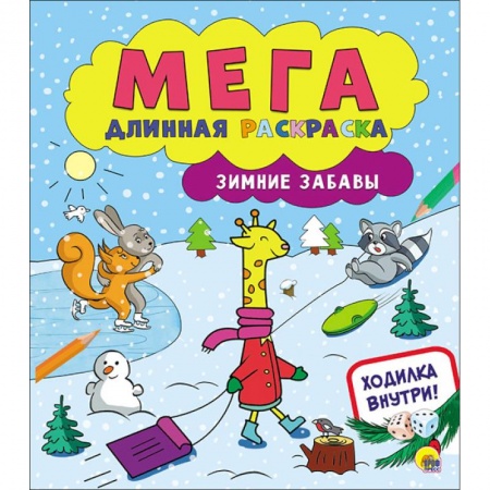 Новогодняя тема, книга Мегадлинная раскраска. Зимние забавы заказать
