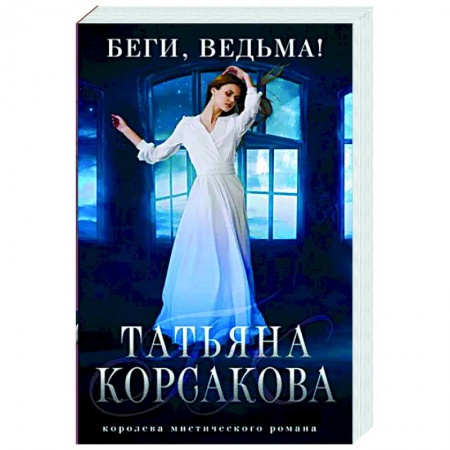 Отечественный любовный роман, книга Беги, ведьма! заказать