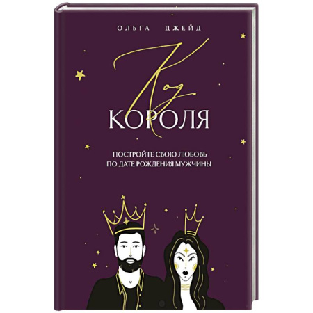 Парапсихология, книга Код короля. Постройте свою любовь по дате рождения мужчины заказать