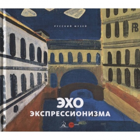 Искусствоведение. История искусств, книга Эхо экспрессионизма заказать