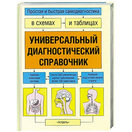 Книги, книга Универсальный диагностический справочник: Простая и быстрая самодиагностика в схемах и таблицах заказать