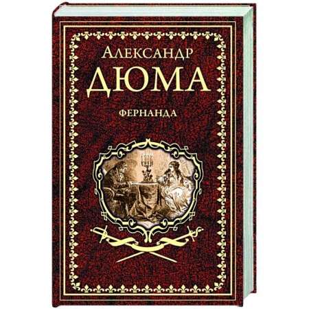 Зарубежная классика, книга Фернанда заказать