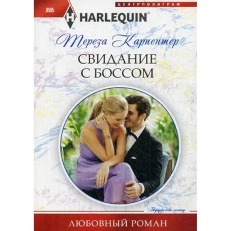Книги, книга Свидание с боссом заказать