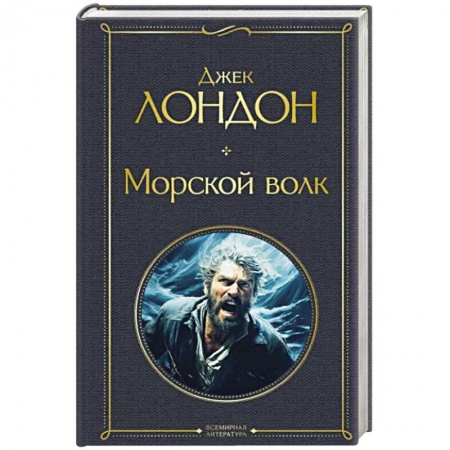 Зарубежная приключенческая литература, книга Морской волк заказать