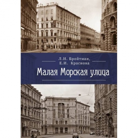 Исторические путеводители, книга Малая Морская улица заказать