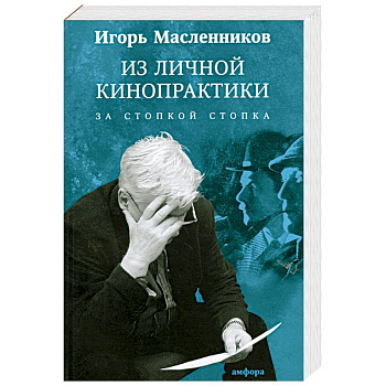 Из личной кинопрактики. За стопкой стопка