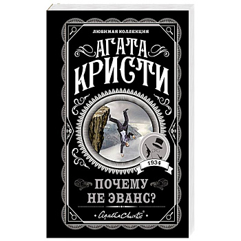 Почему не Эванс? Почему не Эванс?